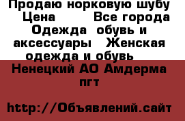 Продаю норковую шубу  › Цена ­ 35 - Все города Одежда, обувь и аксессуары » Женская одежда и обувь   . Ненецкий АО,Амдерма пгт